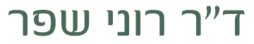 ד"ר שפר רוני